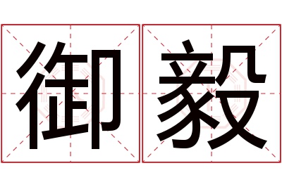 御毅名字寓意