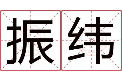 振纬名字寓意