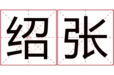 绍张名字寓意