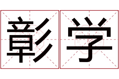 彰学名字寓意