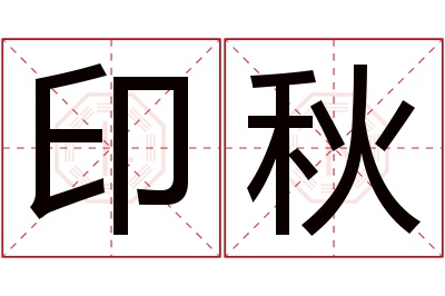 印秋名字寓意