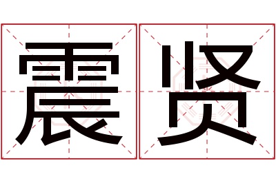 震贤名字寓意