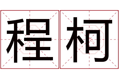 程柯名字寓意