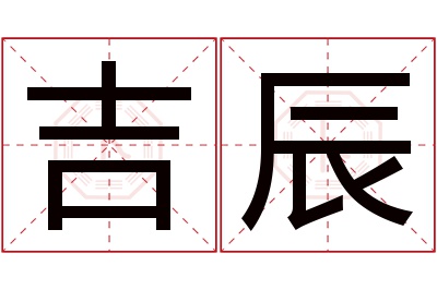 吉辰名字寓意