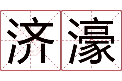 济濠名字寓意