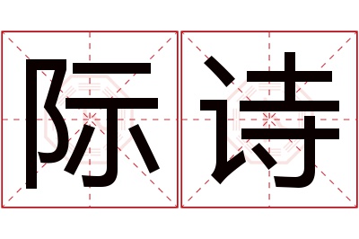 际诗名字寓意