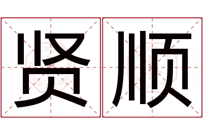 贤顺名字寓意