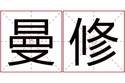 曼修名字寓意