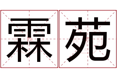 霖苑名字寓意