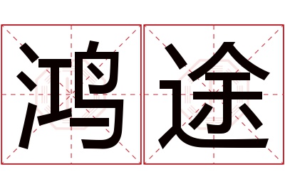 鸿途名字寓意