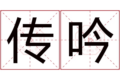 传吟名字寓意