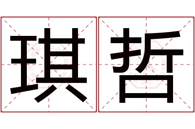 琪哲名字寓意