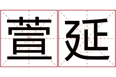 萱延名字寓意