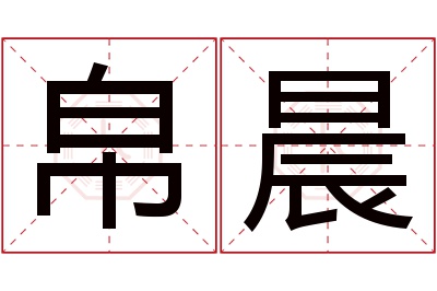 帛晨名字寓意