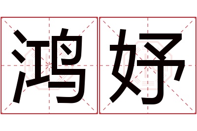 鸿妤名字寓意