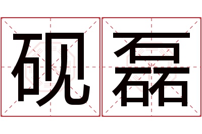 砚磊名字寓意