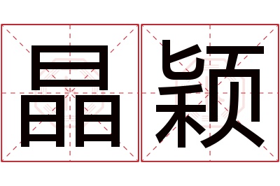 晶颖名字寓意