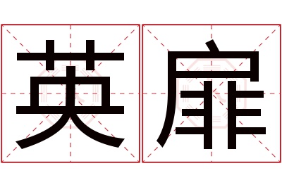 英扉名字寓意