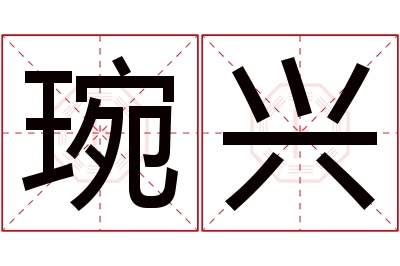 琬兴名字寓意