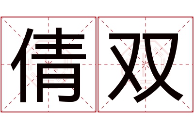 倩双名字寓意