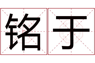 铭于名字寓意