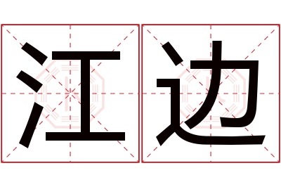 江边名字寓意