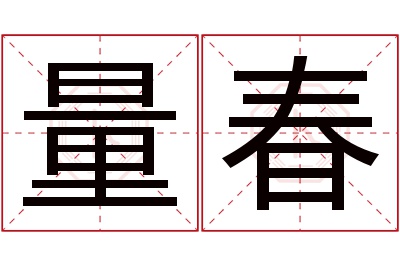 量春名字寓意