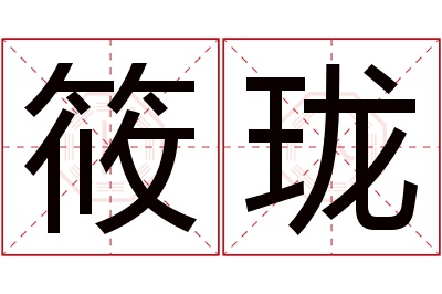 筱珑名字寓意