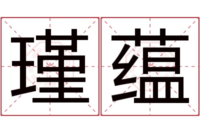 瑾蕴名字寓意