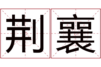 荆襄名字寓意