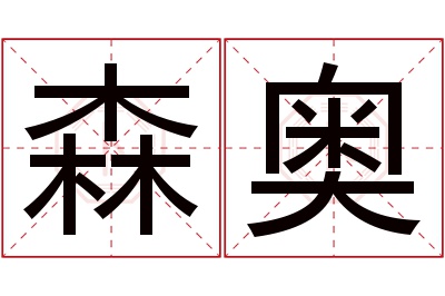 森奥名字寓意