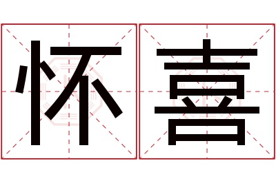 怀喜名字寓意