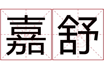 嘉舒名字寓意