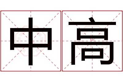 中高名字寓意