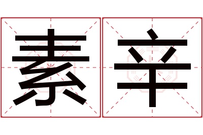 素辛名字寓意