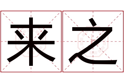 来之名字寓意