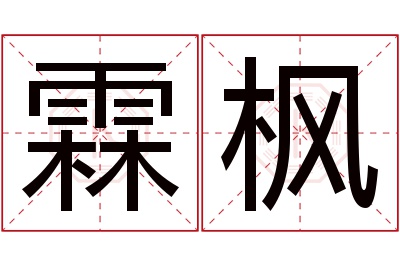 霖枫名字寓意