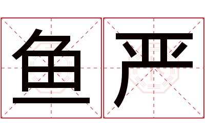 鱼严名字寓意