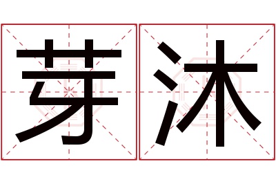 芽沐名字寓意