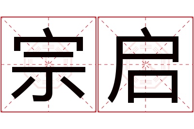 宗启名字寓意