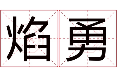 焰勇名字寓意