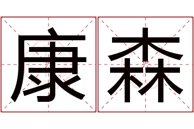 康森名字寓意