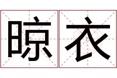 晾衣名字寓意