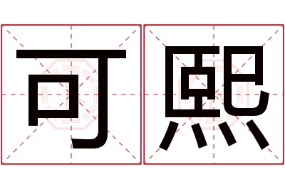 可熙名字寓意