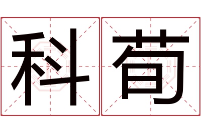 科荀名字寓意