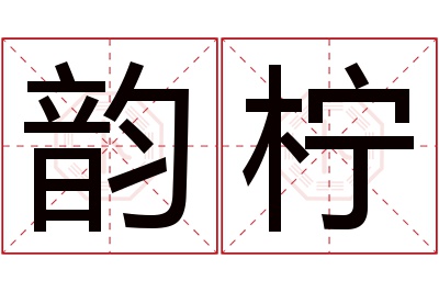 韵柠名字寓意