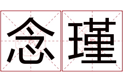 念瑾名字寓意