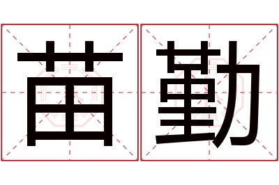 苗勤名字寓意