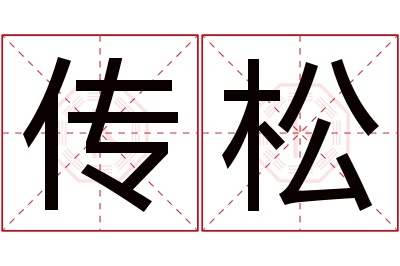 传松名字寓意