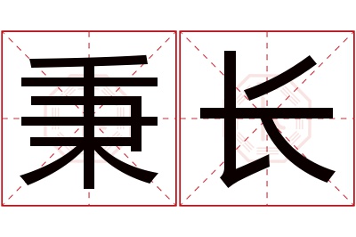 秉长名字寓意